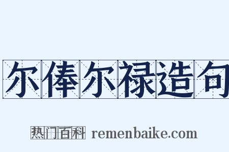 尔俸尔禄造句是什么意思的图片
